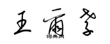 梁錦英王爾孝草書個性簽名怎么寫