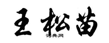 胡問遂王松苗行書個性簽名怎么寫