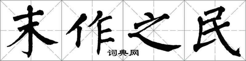 翁闓運末作之民楷書怎么寫