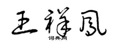 曾慶福王祥鳳草書個性簽名怎么寫