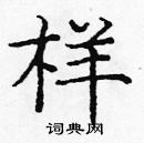 龐中華寫的硬筆楷書樣