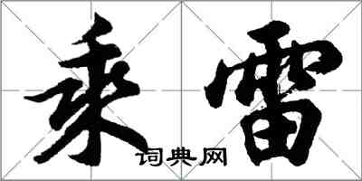 胡問遂乘雷行書怎么寫