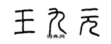 曾慶福王九元篆書個性簽名怎么寫