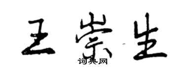 曾慶福王崇生行書個性簽名怎么寫