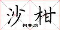荊霄鵬沙柑楷書怎么寫