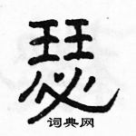 駱恆光寫的硬筆隸書瑟