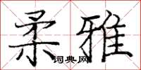 龐中華柔雅楷書怎么寫