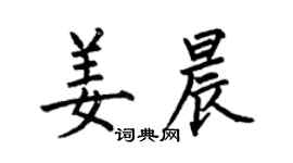 何伯昌姜晨楷書個性簽名怎么寫
