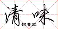 田英章清味行書怎么寫