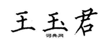 何伯昌王玉君楷書個性簽名怎么寫