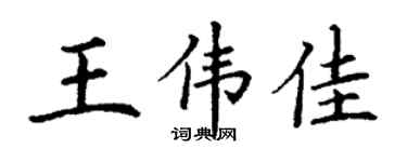 丁謙王偉佳楷書個性簽名怎么寫