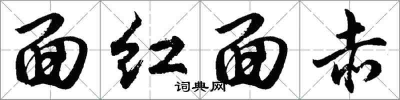 胡問遂面紅面赤行書怎么寫