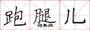 侯登峰跑腿兒楷書怎么寫