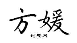 丁謙方媛楷書個性簽名怎么寫