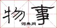 駱恆光物事隸書怎么寫