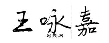 曾慶福王詠嘉行書個性簽名怎么寫