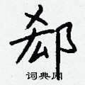 網草書怎么寫好看_網硬筆草書書法_網鋼筆草書字帖