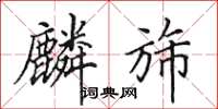 田英章麟斾楷書怎么寫