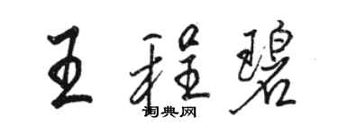 駱恆光王程碧行書個性簽名怎么寫