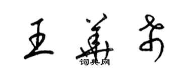 梁錦英王華希草書個性簽名怎么寫