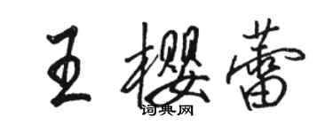 駱恆光王櫻蕾行書個性簽名怎么寫