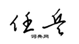 梁錦英任兵草書個性簽名怎么寫