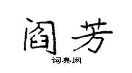 袁強閻芳楷書個性簽名怎么寫