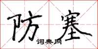 侯登峰防塞楷書怎么寫