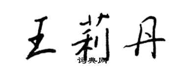 王正良王莉丹行書個性簽名怎么寫