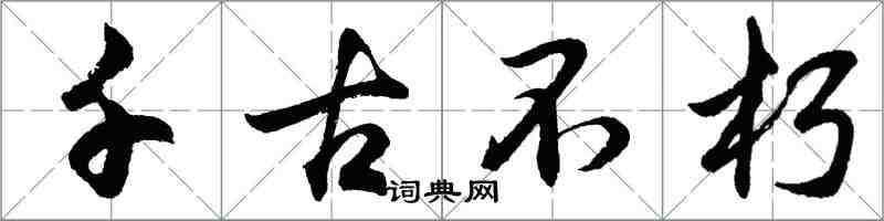 胡問遂千古不朽行書怎么寫