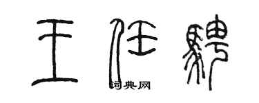 陳墨王任騁篆書個性簽名怎么寫