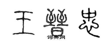 陳聲遠王晉忠篆書個性簽名怎么寫