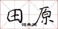 侯登峰田原楷書怎么寫