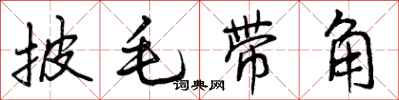 曾慶福披毛帶角行書怎么寫