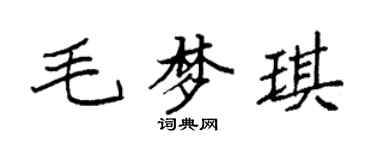 袁強毛夢琪楷書個性簽名怎么寫