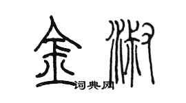陳墨金淑篆書個性簽名怎么寫