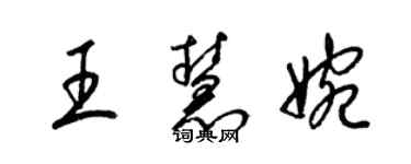 梁錦英王慧婉草書個性簽名怎么寫