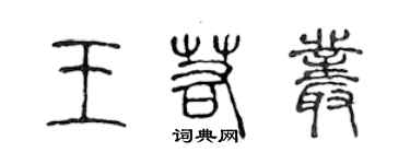 陳聲遠王若叢篆書個性簽名怎么寫