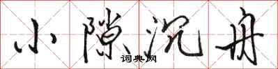 駱恆光小隙沉舟行書怎么寫