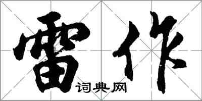 胡問遂雷作行書怎么寫