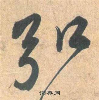 祝枝山雲江記中弘的寫法