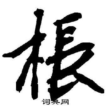 醎行書書法_醎字書法_行書字典