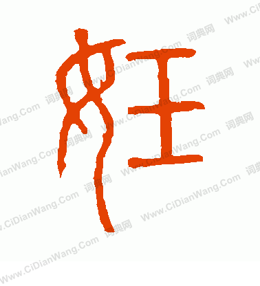 說文解字寫的妊