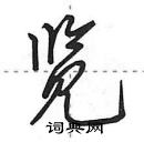 田英章寫的硬筆行書覽