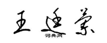 梁錦英王廷蘭草書個性簽名怎么寫