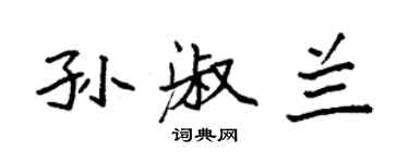 袁強孫淑蘭楷書個性簽名怎么寫