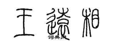 陳墨王遠相篆書個性簽名怎么寫
