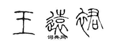 陳聲遠王遠裙篆書個性簽名怎么寫