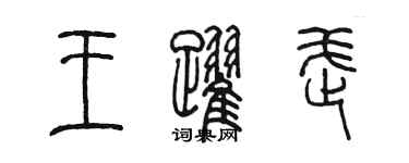 陳墨王躍武篆書個性簽名怎么寫