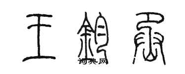 陳墨王鈞丞篆書個性簽名怎么寫